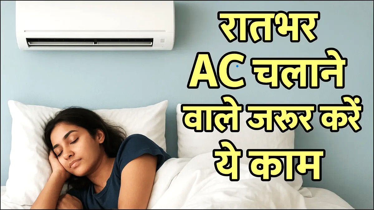 If the AC runs all night, then do this before sleeping, otherwise you may have to suffer heavy damage to your health